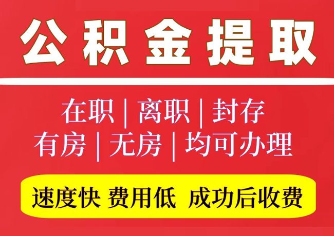 北戴河国管公积金代提